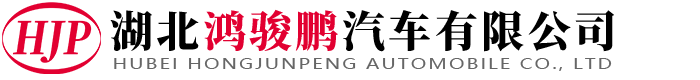 湖北鸿骏鹏汽车有限公司